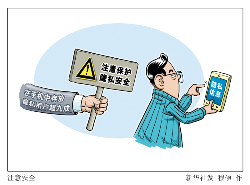 漫画:注意安全-中共中央网络安全和信息化委员会办公室