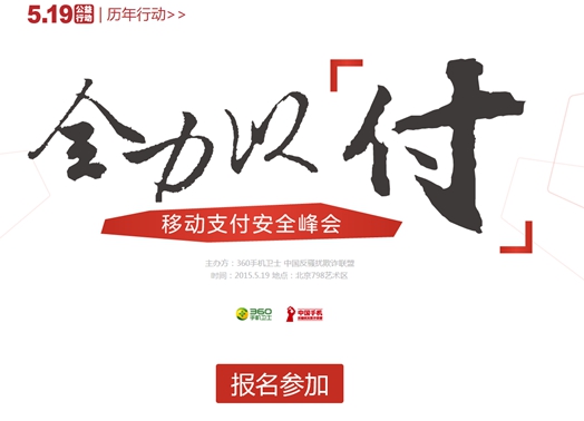 中国反骚扰反欺诈联盟移动支付安全峰会即将召