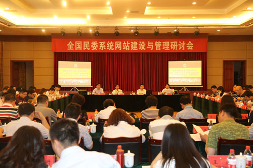 全国民委系统网站建设与管理研讨会举行-中共