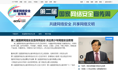 第二届国家网络安全宣传周专题登陆各大网站-
