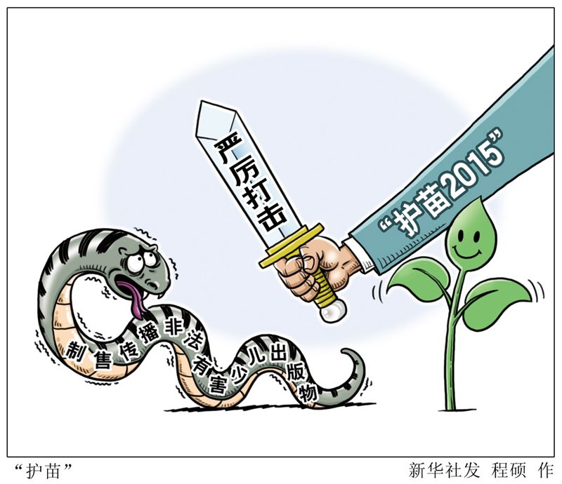 漫画:"护苗"