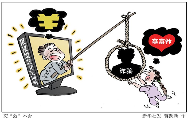 [婚恋交友诈骗]恋敛不舍-中共中央网络安全和