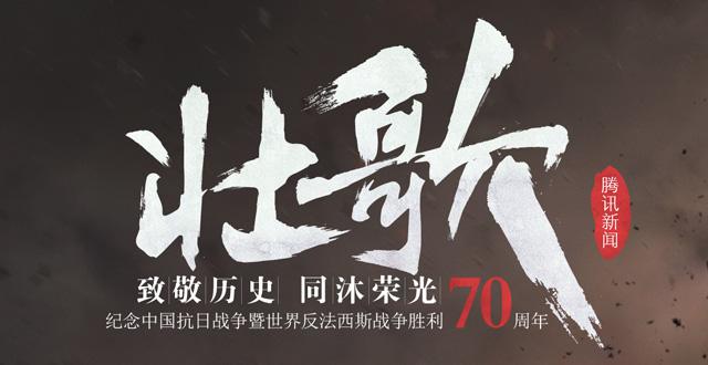 腾讯网纪念抗战胜利70周年报道主题发布