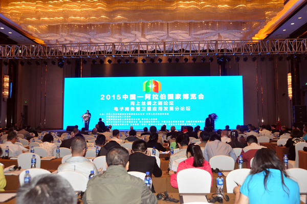 2015中阿博览会网上丝绸之路论坛.电子商务暨卫星应用发展分论坛开幕