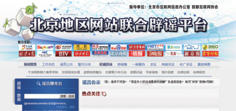 北京辟谣平台是管理更是服务