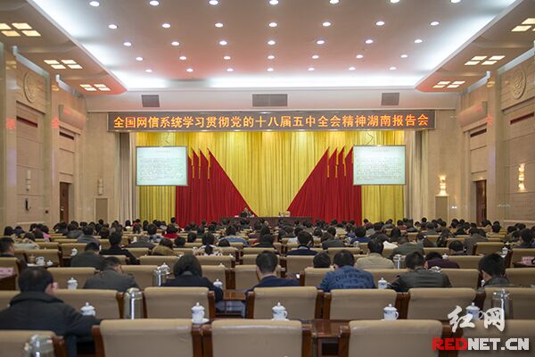 全国网信系统学习贯彻党的十八届五中全会精神报告会举办湖南专场
