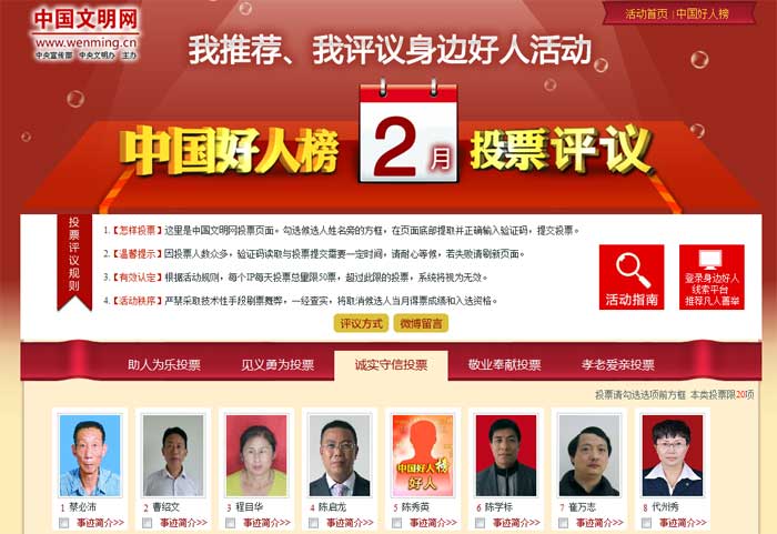 2016年2月中国好人榜候选人网络评议开始-中