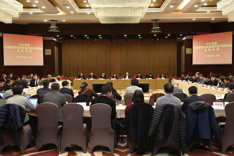 全国信息安全标准化技术委员会召开全体会议-