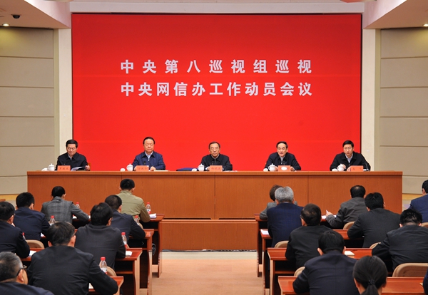 中央第八巡视组机动式巡视中央网络安全和信