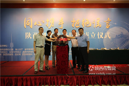 陕西网络辟谣联盟在西安成立-中共中央网络安