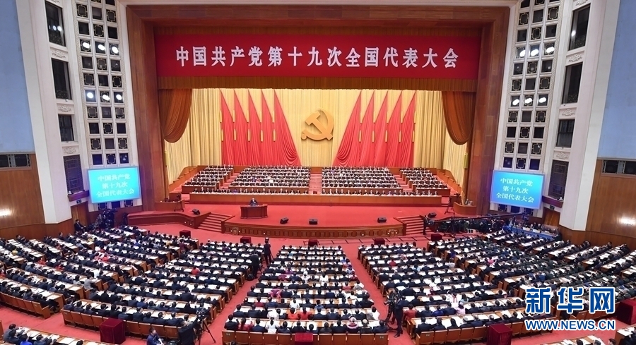 中国共产党第十九次全国代表大会在京开幕 习