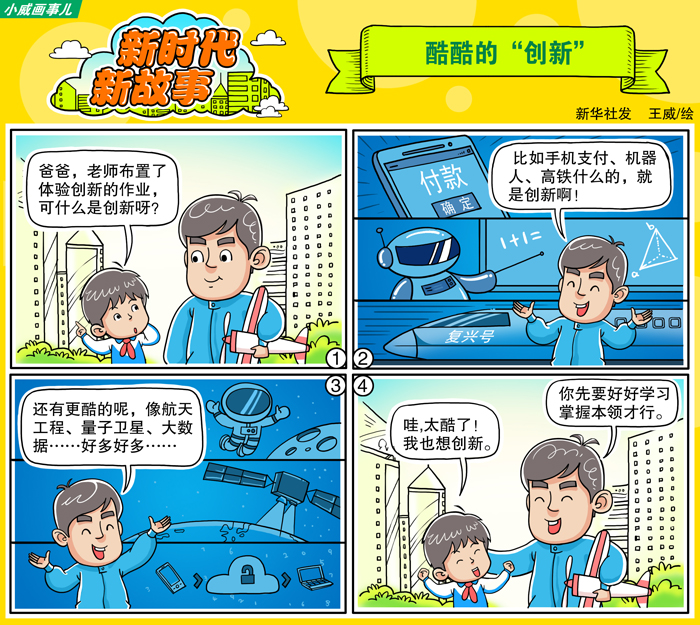 【新时代新故事】酷酷的创新