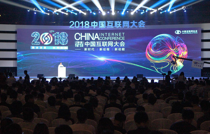 2018中国互联网大会在京开幕