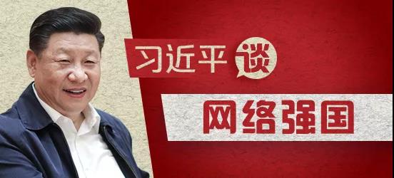 怎样建设网络强国？习近平给出了答案
