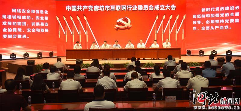 河北省内首家互联网行业党委在廊坊成立
