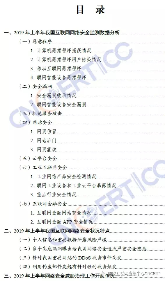 CNCERT发布《2019年上半年我国互联网网络安全态势》附全文下载