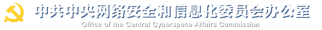 中华人民共和国国家互联网信息办公室，The State Internet Information Office of the People’s Republic of China