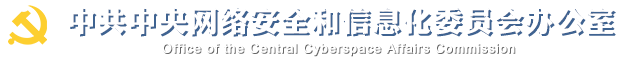 中华人民共和国国家互联网信息办公室，The State Internet Information Office of the People&rsquo;s Republic of China