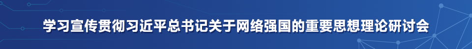 凝心聚力推进新时代网络强国建设