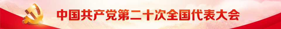 中国共产党第二十次全国代表大会