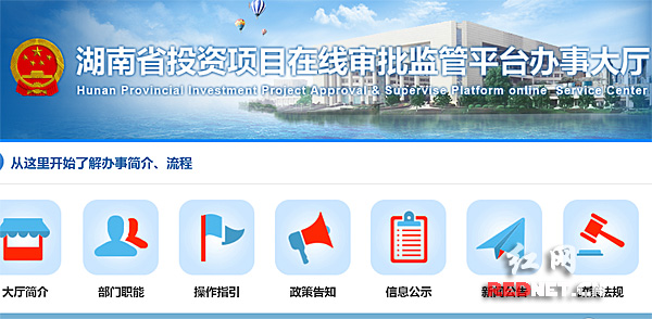 湖南省投资项目在线审批监管平台首页。