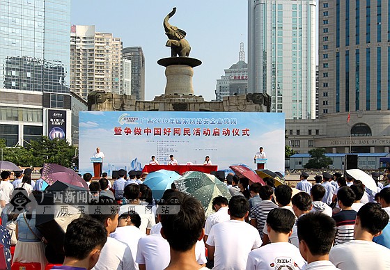 广西2016年国家网络安全宣传周暨争做中国好网民活动启动
