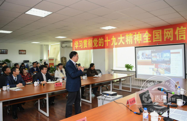 全国网信系统十九大精神宣讲团吉林省报告