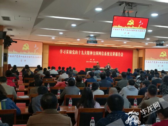 跟着中央网信办宣讲团学习十九大精神 推动网信事业不断发展