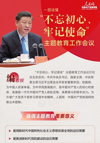 一图读懂“不忘初心、牢记使命”主题教育工作会议