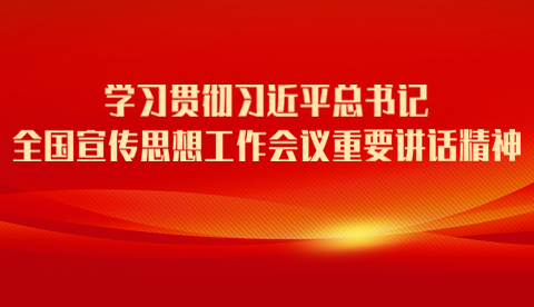 《学习贯彻全国宣传思想工作会议精神》专题