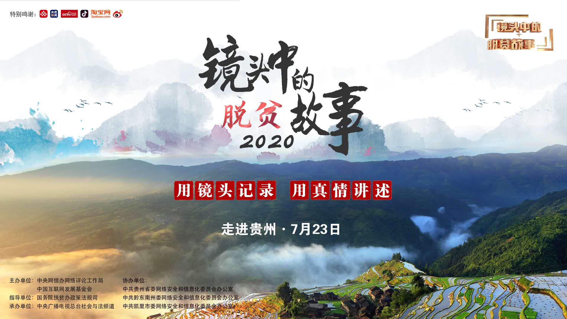 2020镜头中的脱贫故事网络直播活动暖心再出发