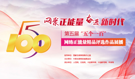 《第五届“五个一百”网络正能量精品评选作品展播》专题