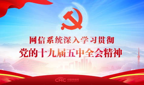 《网信系统深入学习贯彻党的十九届五中全会精神》专题
