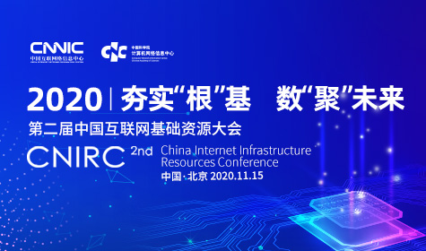 《第二届中国互联网基础资源大会》专题