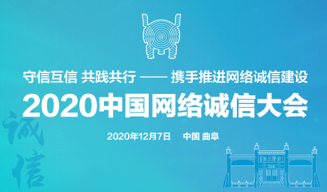 《2020中国网络诚信大会》专题