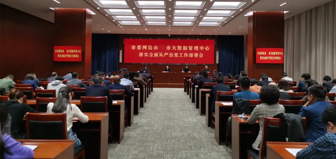 天津市委网信办,市大数据管理中心召开落实全面从严治党工作部署会