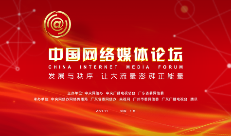 2021中国网络媒体论坛专题