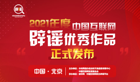 “2021年度中国互联网辟谣优秀作品”发布专题