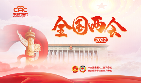 《2022年全国两会》专题