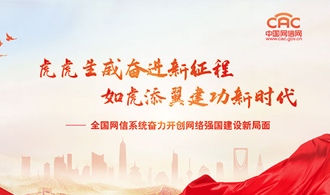 《虎虎生威奋进新征程 如虎添翼建功新时代 全国网信系统奋力开创网络强国建设新局面》专题
