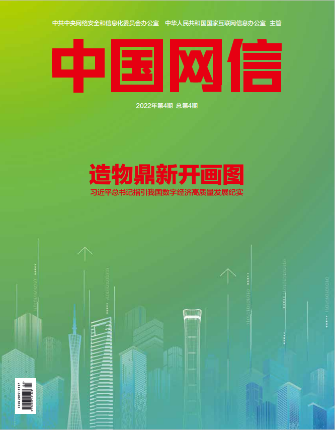 《中国网信》杂志发表《习近平总书记指引我国数字经济高质量发展纪实》|加快数字产业化和产业数字化步伐，推动数字经济和实体经济深度融合