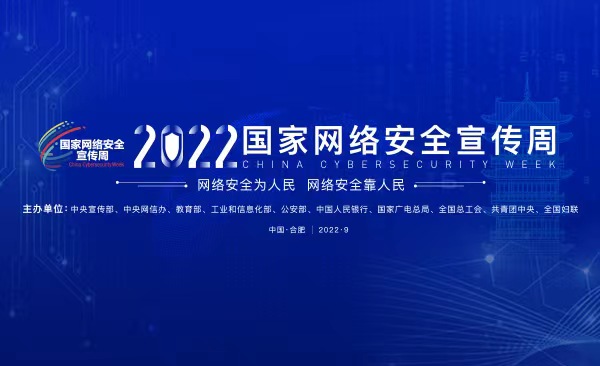 《2022国家网络安全宣传周》专题