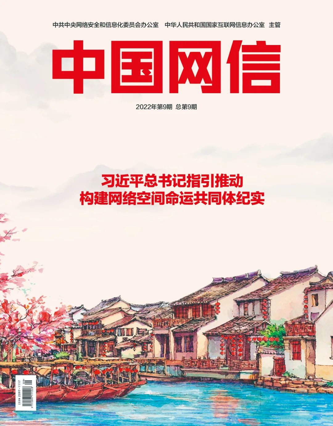 《中国网信》杂志发表《习近平总书记指引推动构建网络空间命运共同体纪实》