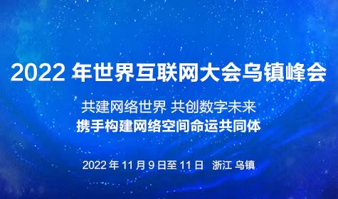 《2022年世界互联网大会乌镇峰会》专题
