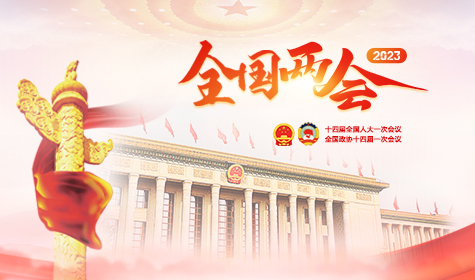 《2023全国两会》专题