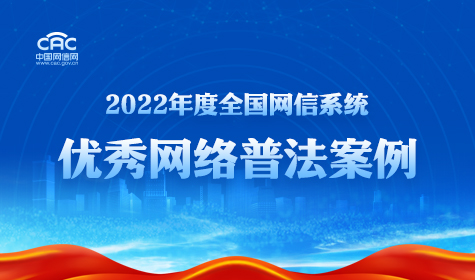 《2022年度全国网信系统优秀网络普法案例》专题