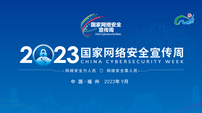 《2023国家网络安全宣传周》专题