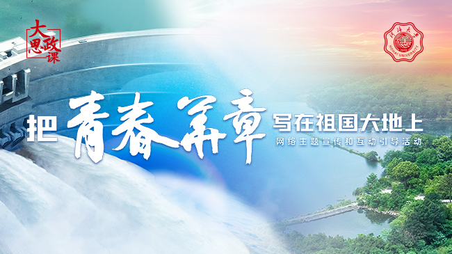 《2025“把青春华章写在祖国大地上”大思政课网络主题宣传和互动引导活动》专题
