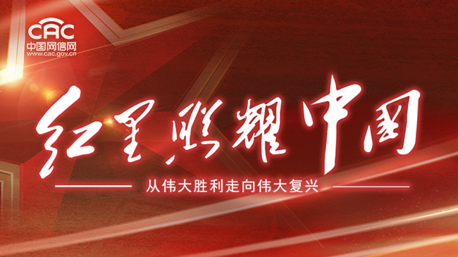 《“红星照耀中国:从伟大胜利走向伟大复兴”网络主题宣传活动》专题