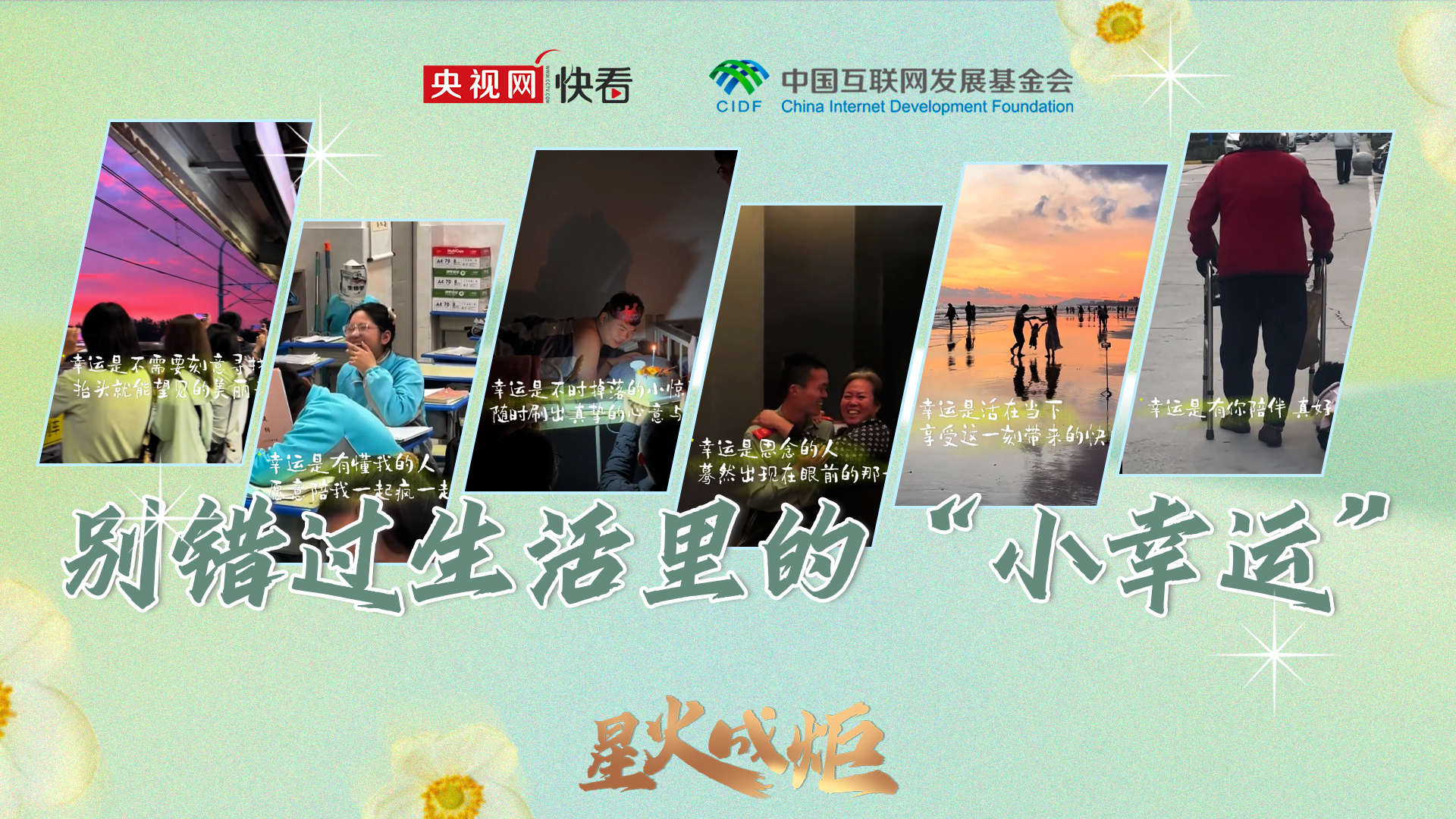 星火成炬|别错过生活里的“小幸运”